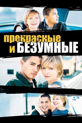 Постер Безумные и прекрасные (2001)