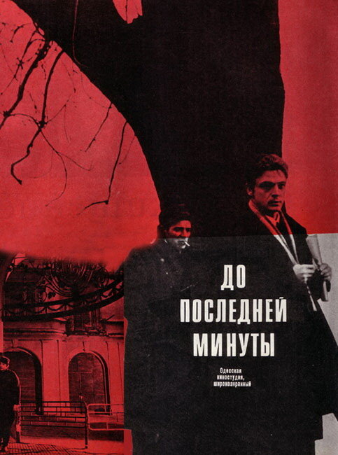 Постер фильма До последней минуты
