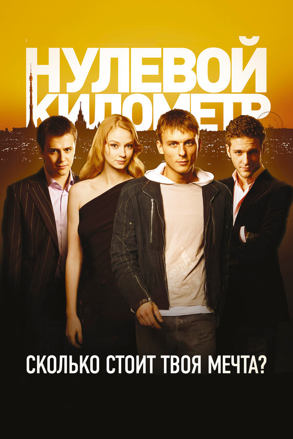 Постер фильма Нулевой километр
