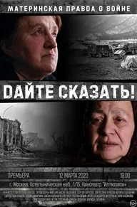 Дайте сказать!