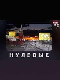 Постер Нулевые (2011)