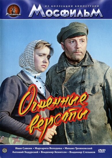 Постер фильма Огненные версты
