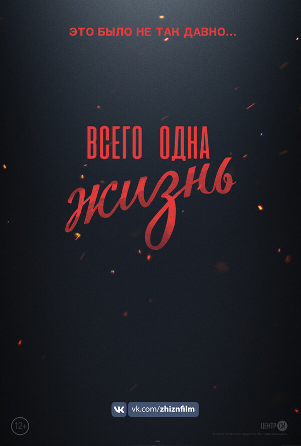 Постер фильма Всего одна жизнь