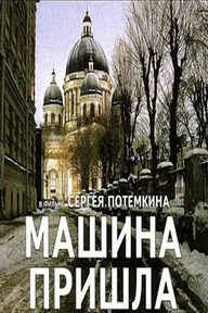 Машина пришла