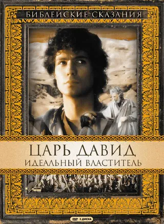 Постер Царь Давид: Идеальный властитель (1997)