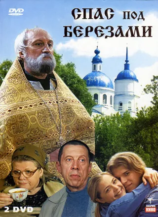 Постер Спас под березами (2003)