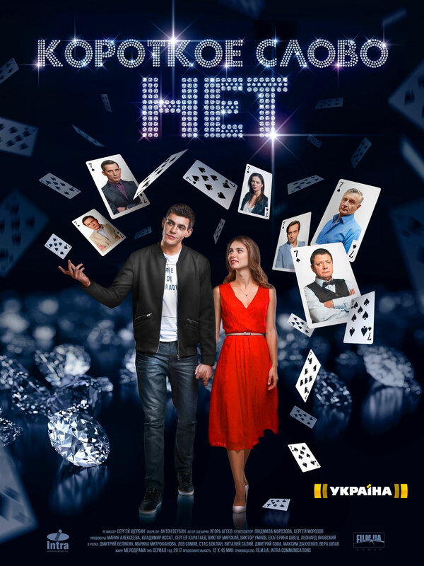 Постер сериала Короткое слово нет
