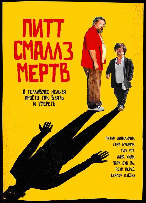 Постер фильма Пит Смаллз мертв