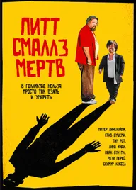 Пит Смаллз мертв