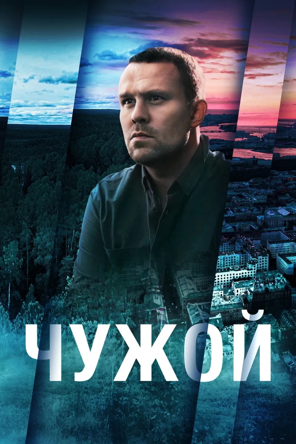 Постер сериала Чужой