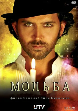 Постер Мольба (2010)