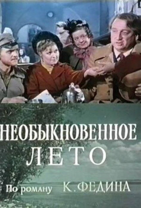 Постер сериала Необыкновенное лето