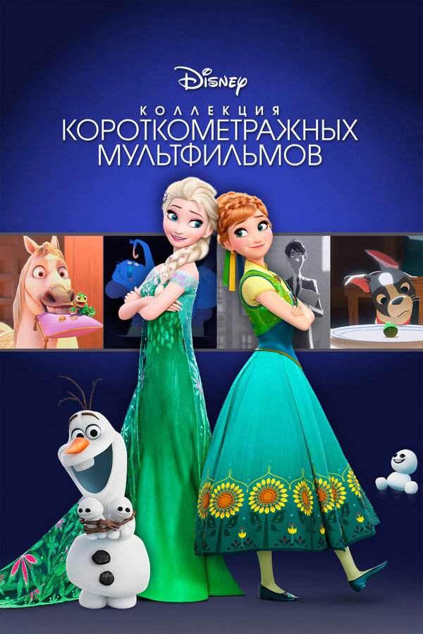 Постер фильма Коллекция короткометражных мультфильмов Disney