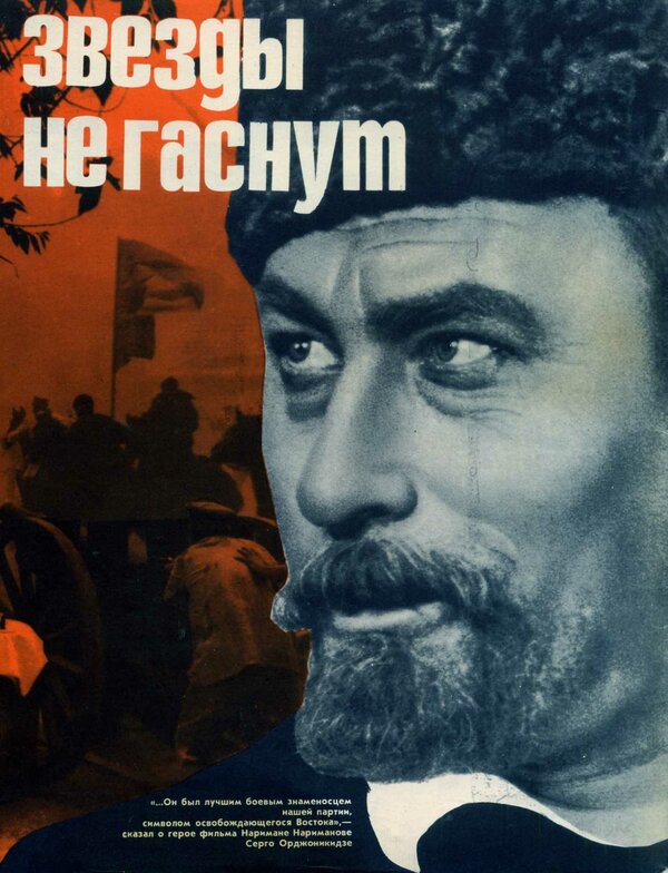 Постер фильма Звезды не гаснут