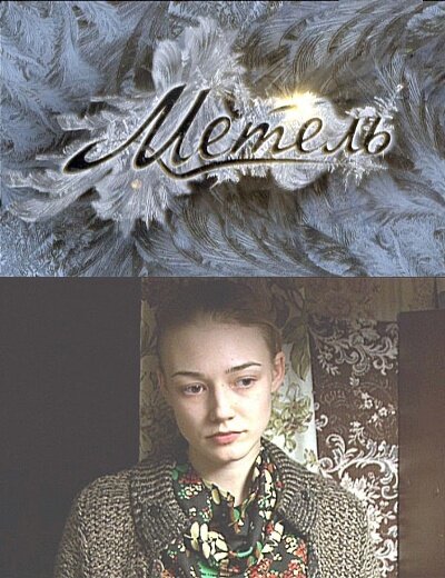 Постер сериала Метель
