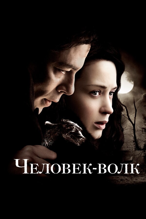 Постер фильма Человек-волк