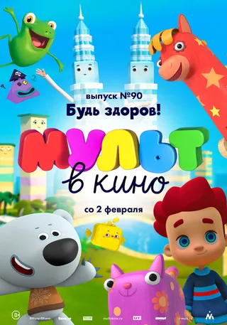 Постер МУЛЬТ в кино. Выпуск 90. Будь здоров! (2019)
