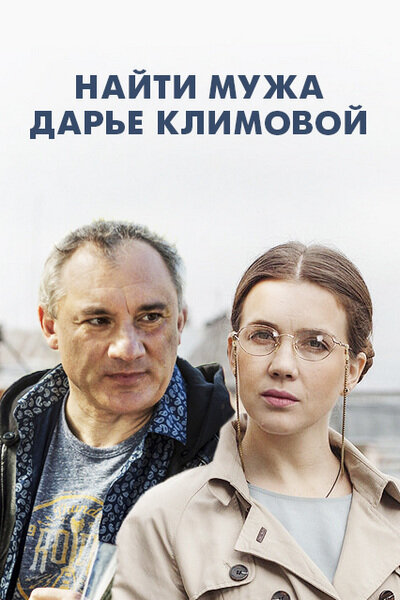 Постер сериала Найти мужа Дарье Климовой
