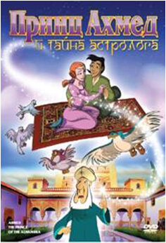 Постер фильма Принц Ахмед и тайна астролога