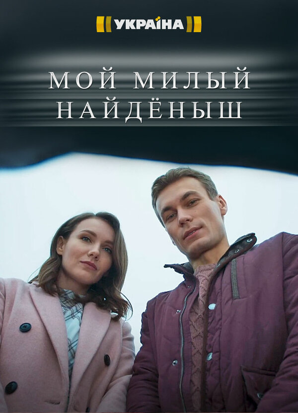 Постер сериала Мой милый найдёныш