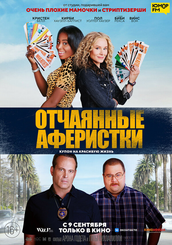 Постер фильма Отчаянные аферистки