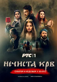 Necista krv
