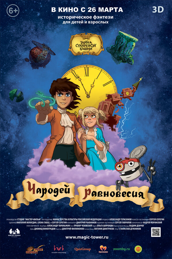 Постер фильма Чародей равновесия. Тайна Сухаревой башни