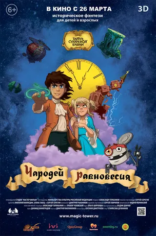 Постер Чародей равновесия. Тайна Сухаревой башни (2015)