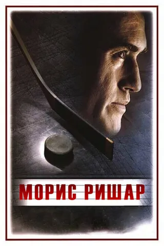 Постер Морис Ришар (2005)