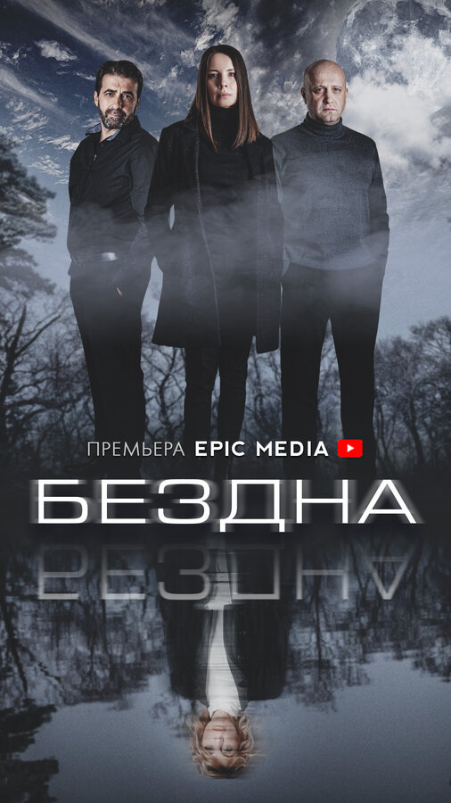 Постер сериала Бездна