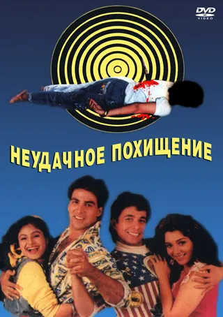 Постер Неудачное похищение (1992)