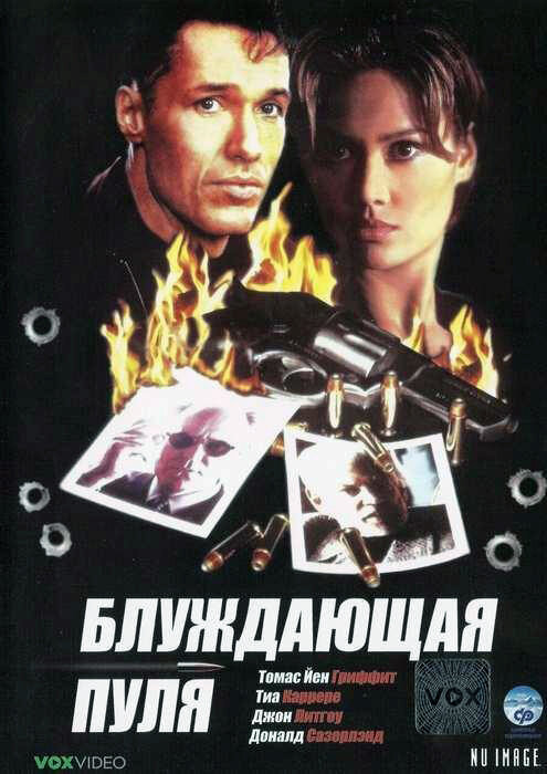Постер фильма Блуждающая пуля