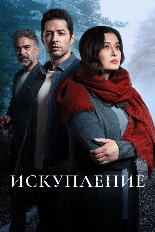 Постер сериала Искупление