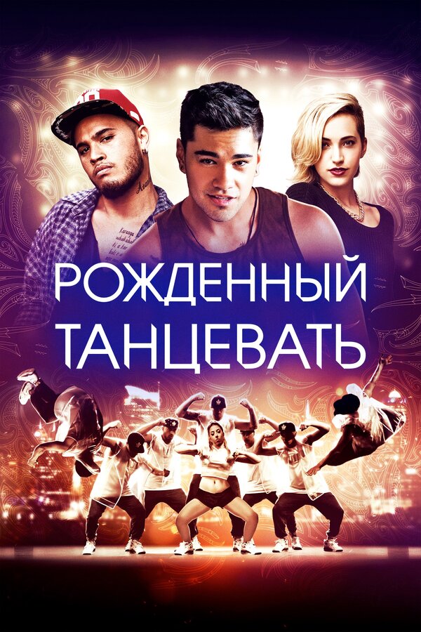 Постер фильма Рождённый танцевать