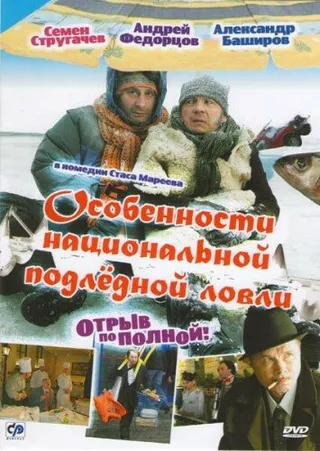 Постер Особенности национальной подледной ловли, или Отрыв по полной (2007)