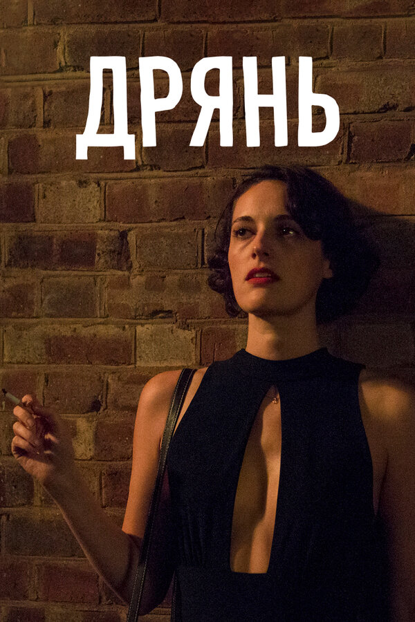 Постер Дрянь