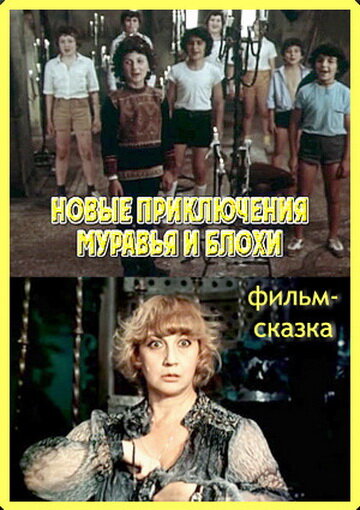 Постер фильма Новые приключения Муравья и Блохи