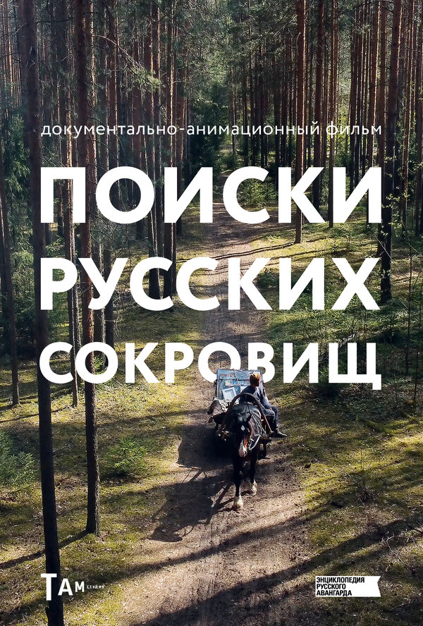 Постер фильма Поиски русских сокровищ