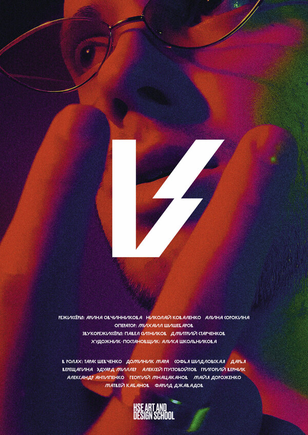 Постер фильма V