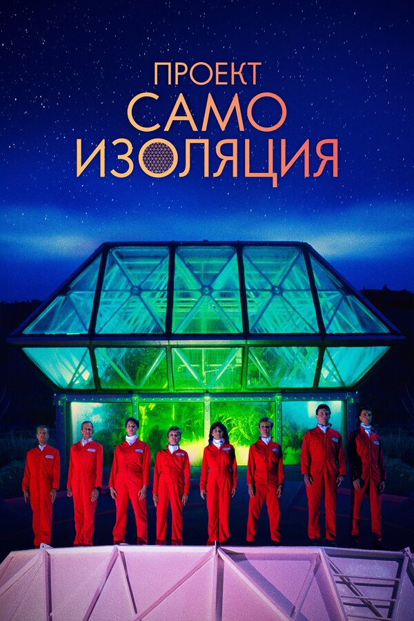 Постер фильма Проект «Самоизоляция»
