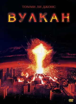 Постер Вулкан (1997)