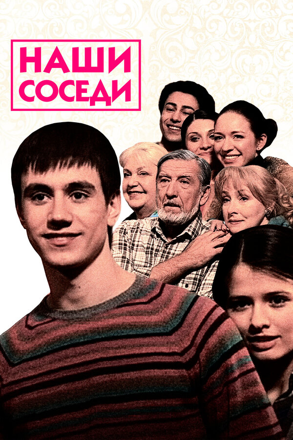 Постер сериала Наши соседи