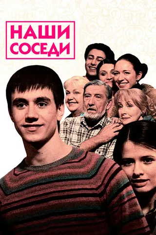 Постер Наши соседи (2010)