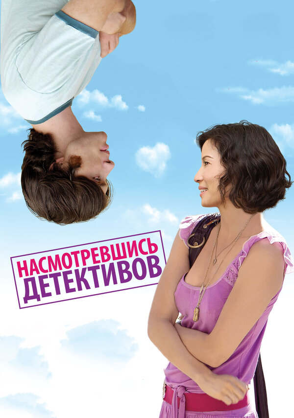 Постер фильма Насмотревшись детективов