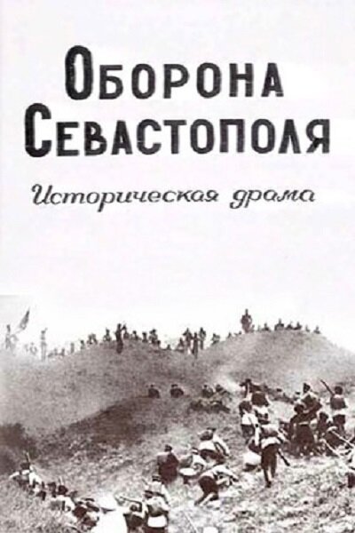 Постер фильма Оборона Севастополя
