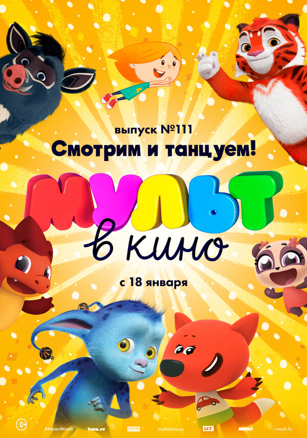 Постер фильма МУЛЬТ в кино 111. Смотрим и танцуем!