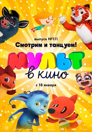 Постер МУЛЬТ в кино 111. Смотрим и танцуем! (2020)