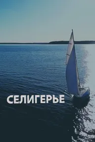 Селигерье