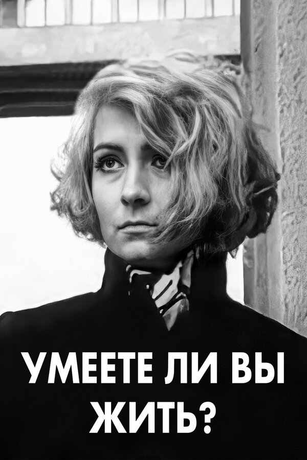Постер фильма Умеете ли вы жить?