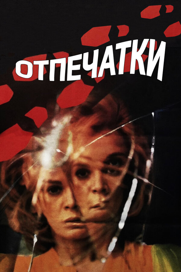 Постер фильма Отпечатки